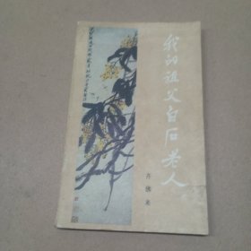 我的祖父白石老人