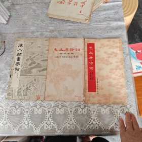 毛主席诗词隶书小字帖（沙国春长沙）等十九首：毛主席诗词隶书字帖·（满江红和郭沫若同志）第五首：汉人隶书字帖：三册