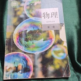 普通高中教科书 物理 选择性必修 第一册【2019年版 人教版