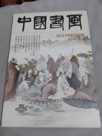 中国书画（当代实力派画家陈良敏《五百罗汉图》专辑）