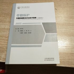 骨骼保护 中国整合诊治技术指南(CACA)2023