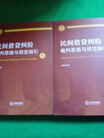 民间借贷纠纷裁判思路与规范指引(上下册）(最高人民法院民间借贷司法解释起草人独奉)