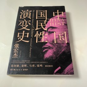 中国国民性演变史(彩插升级版)