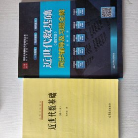 近世代数基础 修订版+同步辅导及习题全解 共两册