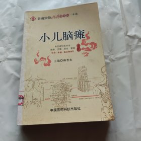 小儿脑瘫.针炙穴位治疗常见病一本通