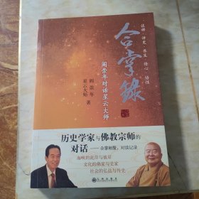 合掌录：阎崇年对话星云大师