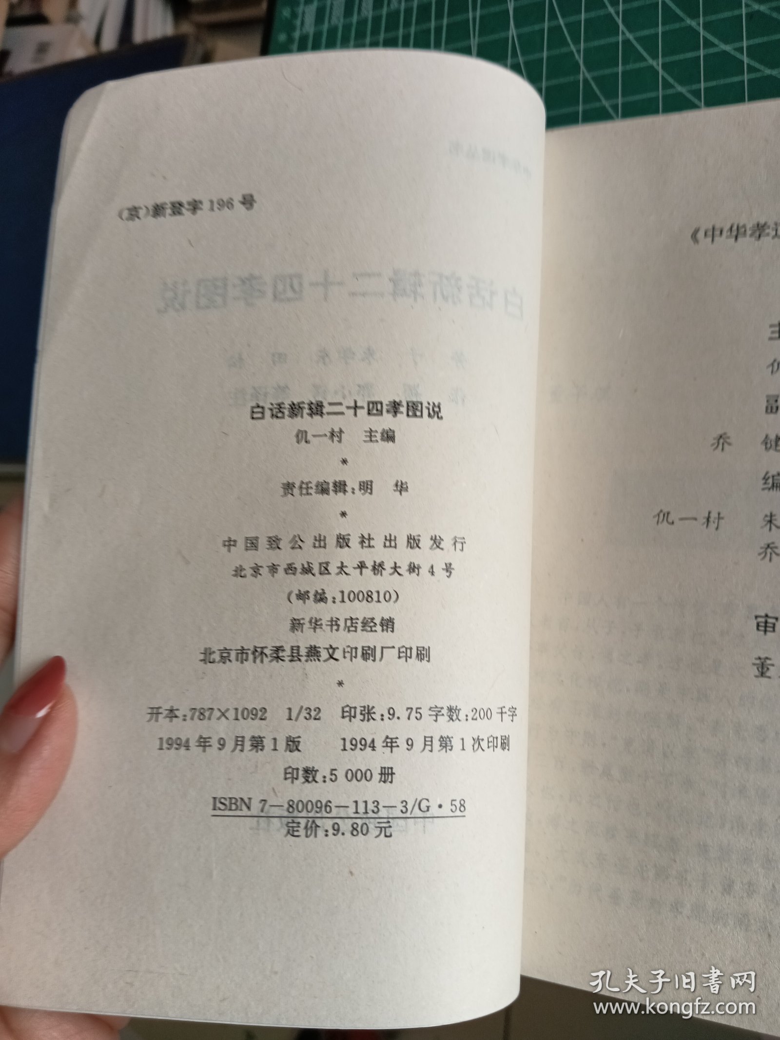 白话新辑二十四孝图说