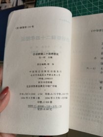 白话新辑二十四孝图说