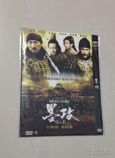 港片DVD，墨攻，刘德华