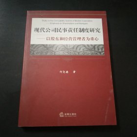 现代公司民事责任制度研究.：以股东和经营管理者为重心