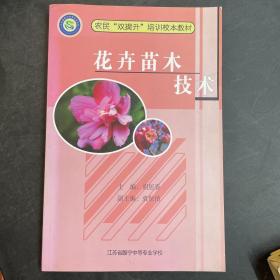 花卉苗木技术/农民双提升培训校本教材