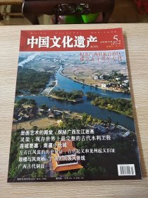 中国文化遗产 2008年第5期 纪念广西壮族自治区成立五十周年专刊