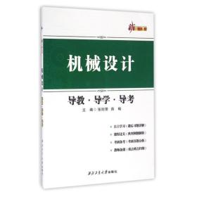 机械设计导教·导学·导 大中专理科机械 张则荣，薛畅主编