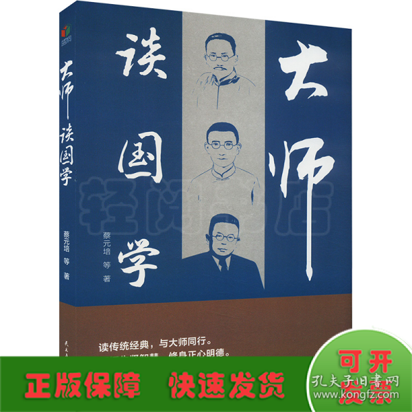 大师谈国学(读传统经典,与大师同行 品读先贤智慧,修身正心明德）