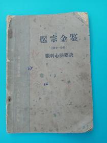 医宗金鉴(第十一分册)眼科心法要诀