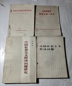 中国社会主义经济问题研究+中国社会主义经济问题+按照客观经济规律办事+实践是检验真理的唯一标准，4本合售