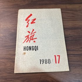 红旗1980年第17期