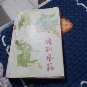 胆剑风范