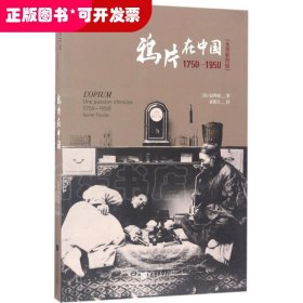 鸦片在中国：1750-1950（全景插图版）