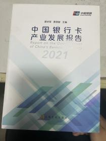 中国银行卡产业发展报告2021