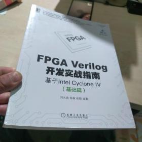 全新正版 FPGA Verilog开发实战指南：基于Intel Cyclone IV（基础篇) 一版一印