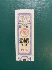 内蒙古1976年絮棉票票样1两