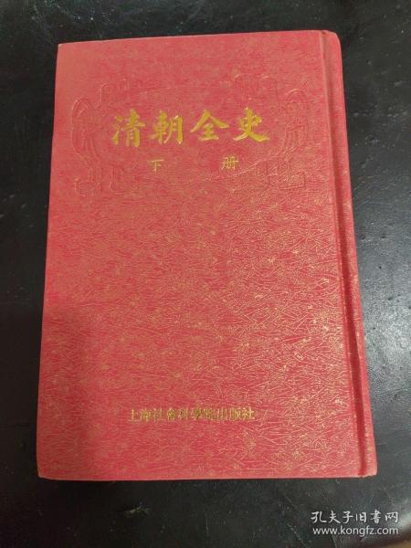 清朝全史（上下）