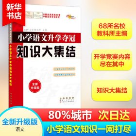 68所名校图书 语文+数学+英语 小学升学夺冠知识大集结+训练A体系（全新升级版 共6册）