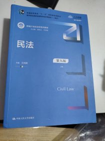 民法（第九版）（上下册）（新编21世纪法学系列教材；教育部全国普通高等学校优秀教材（一等奖）；）