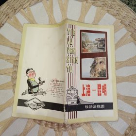 老地图：上海-昆明铁路沿线图（1982年 一版一印） 【 原版资料】地图出版社 【图片为实拍图，实物以图片为准！】