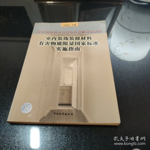 室内装饰装修材料有害物质限量国家标准实施指南