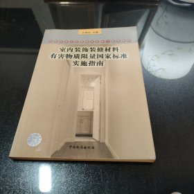 室内装饰装修材料有害物质限量国家标准实施指南