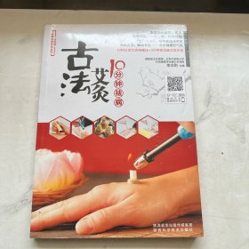 古法艾灸10分钟祛病