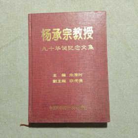 杨承宗教授九十华诞纪念文集