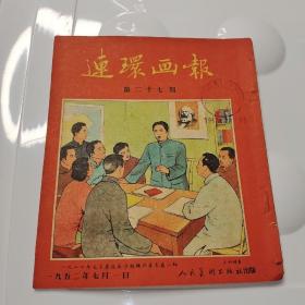 连环画报1952年7月1日：第27期 （原版）