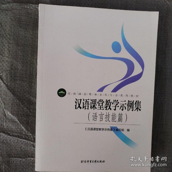 汉语课堂教学示例集（语言技能篇）/汉语国际教育本科专业系列教材