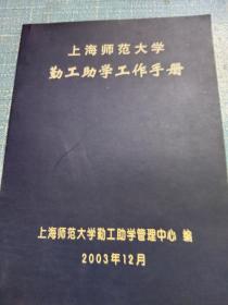 上海师范大学勤工助学手册