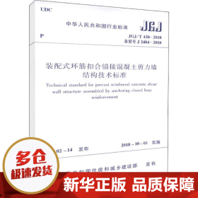 装配式环筋扣合锚接混凝土剪力墙结构技术标准  JGJ/T 430-2018