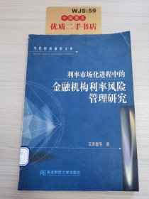 利率市场化进程中的金融机构利率风险管理研究