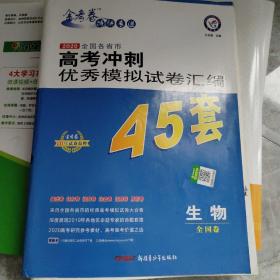 高考冲刺优秀模拟试卷汇编45套生物一轮二轮复习（2020年）--天星教育
通关大考卷生物
高中小题满分练生物
高中小题满分练物理
通关大考卷二轮考题数学
通过大考卷二轮考题化学