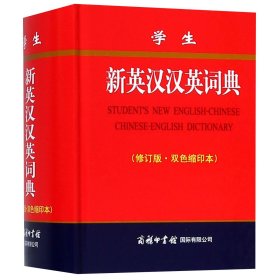 【假一罚四】学生新英汉汉英词典(修订版双色缩印本)(精)编者:商务国际辞书编辑部