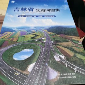 吉林省公路网图集