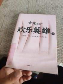 古龙经典·欢乐英雄