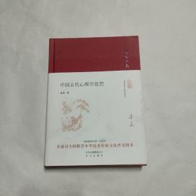 大家小书 中国古代心理学思想（精）