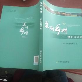 美丽乡村 : 摄影作品集