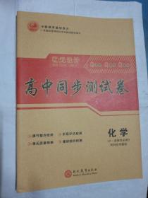 新教材新版高中同步测试卷化学选择性必修3鲁科版