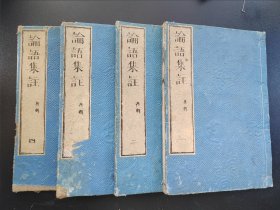 线装《论语集註》4册全
