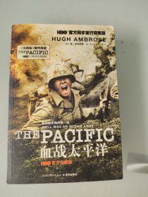 血战太平洋