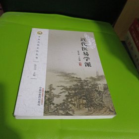 近代医易学派