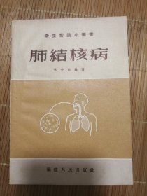 肺結(jié)核?。?955年版，一版一印）